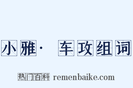 小雅·车攻组词是什么意思的图片